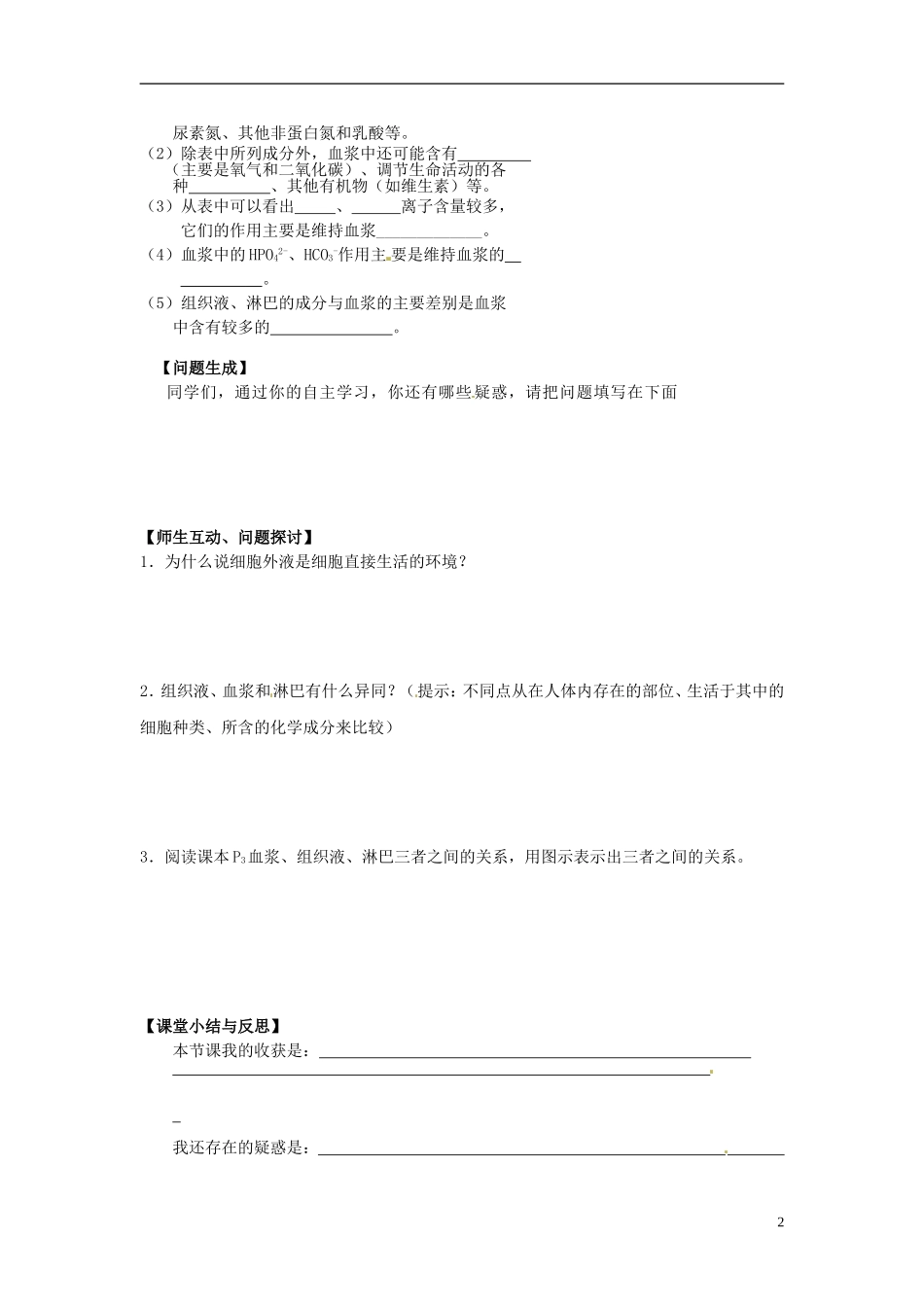 河北省唐山市开滦第二中学高中生物 1.1.1 细胞生活的环境导学案 新人教版必修3_第2页