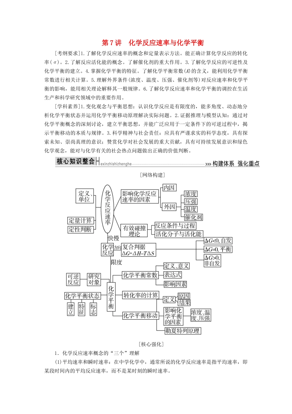高考化学二轮复习 第7讲 化学反应速率与化学平衡学案-人教版高三全册化学学案_第1页