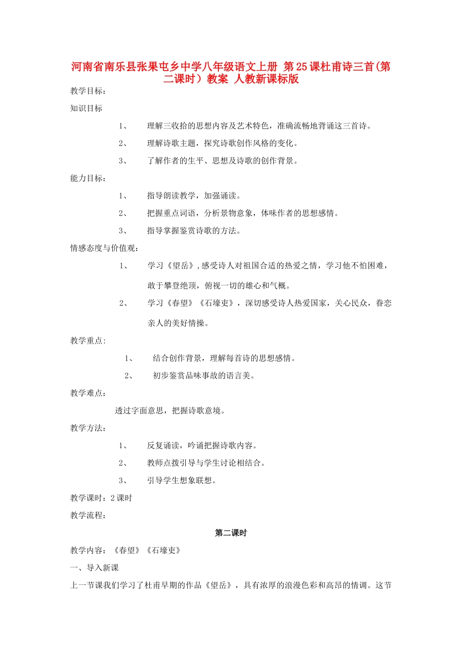 河南省南乐县张果屯乡中学八年级语文上册 第25课杜甫诗三首(第二课时）教案 人教新课标版_第1页