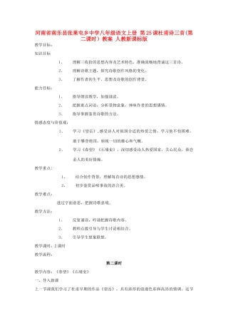 河南省南乐县张果屯乡中学八年级语文上册 第25课杜甫诗三首(第二课时）教案 人教新课标版