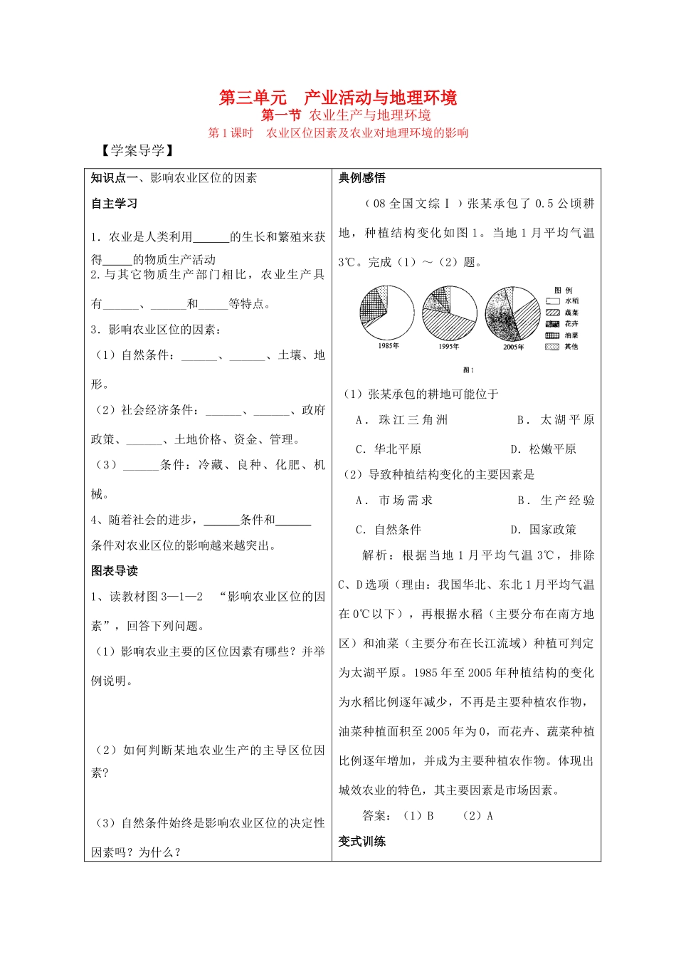 高一地理精品学案——3.1.1《农业生产与地理环境》鲁教版必修2_第1页