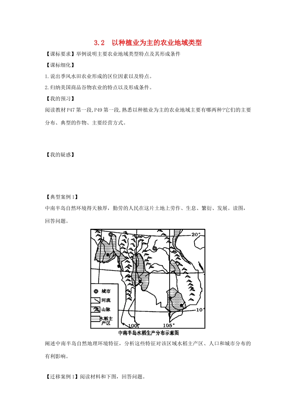 高中地理 第三章 农业地域的形成与发展 3.2 以种植业为主的农业地域类型导学案 新人教版必修2-新人教版高一必修2地理学案_第1页