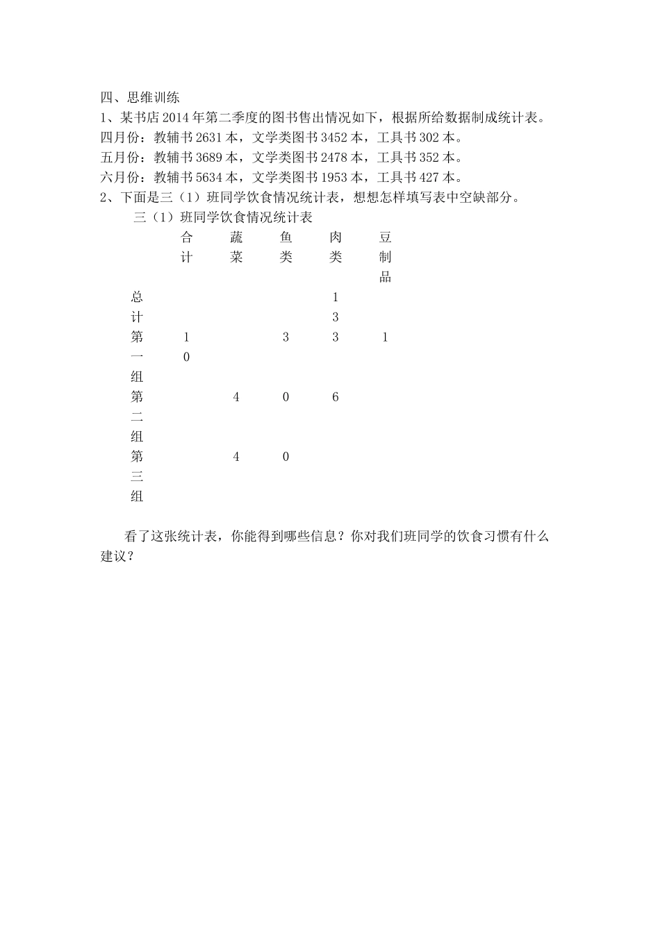 人教2011版小学数学三年级统计教学设计_第3页