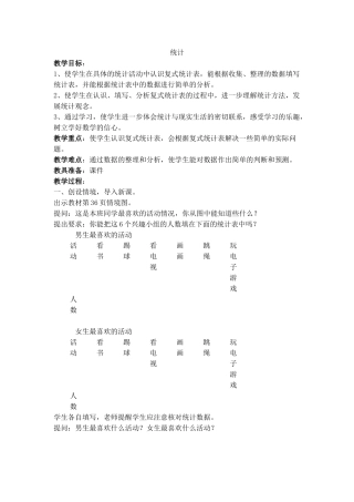 人教2011版小学数学三年级统计教学设计