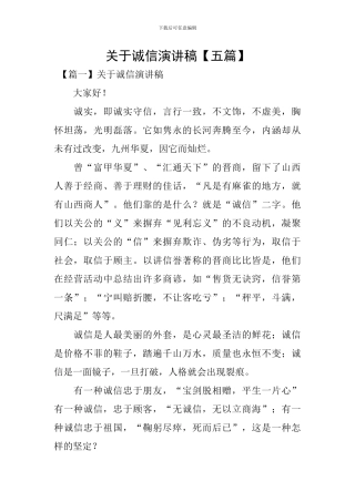 关于诚信演讲稿