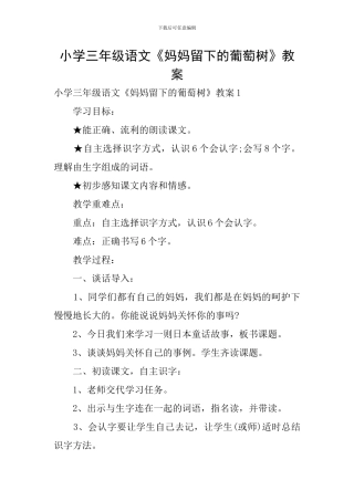 小学三年级语文《妈妈留下的葡萄树》教案