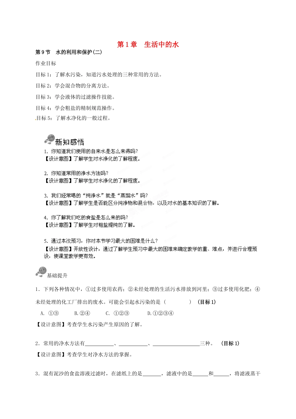 浙江省湖州市八年级科学上册《生活中的水（第九节 水的利用和保护(二)）》教案 浙教版_第1页