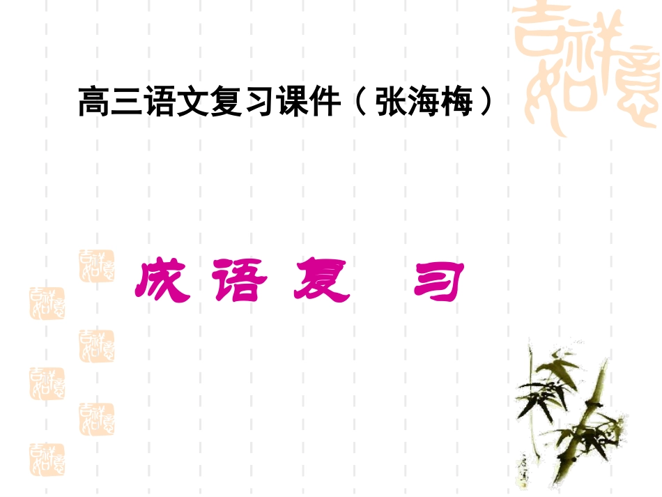 高考语文专题复习课件：成语复习_第1页