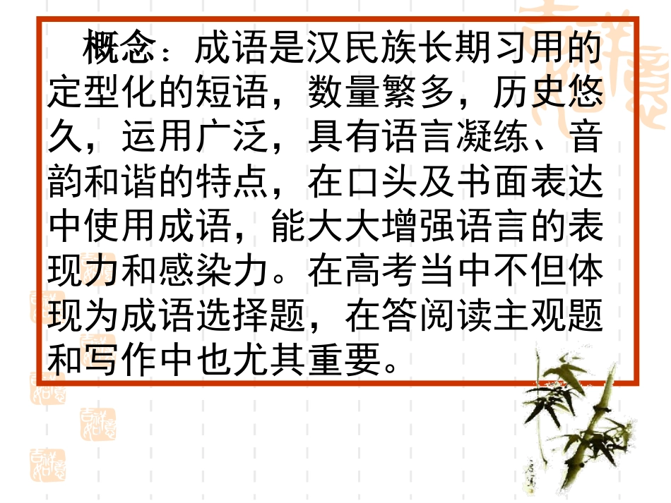 高考语文专题复习课件：成语复习_第2页