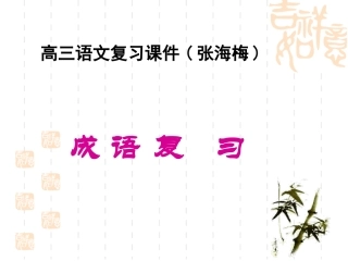 高考语文专题复习课件：成语复习