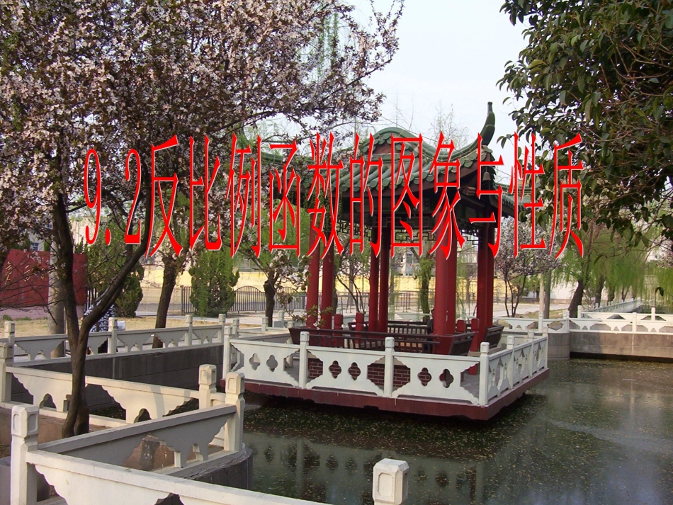 11.2反比例函数的图象与性质_第1页