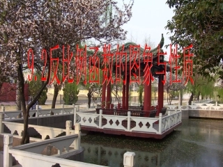 11.2反比例函数的图象与性质