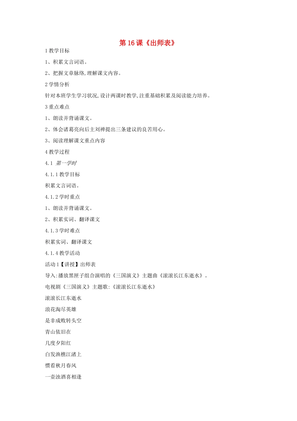 九年级语文上册 第16课《出师表》教案1 长春版-长春版初中九年级上册语文教案_第1页