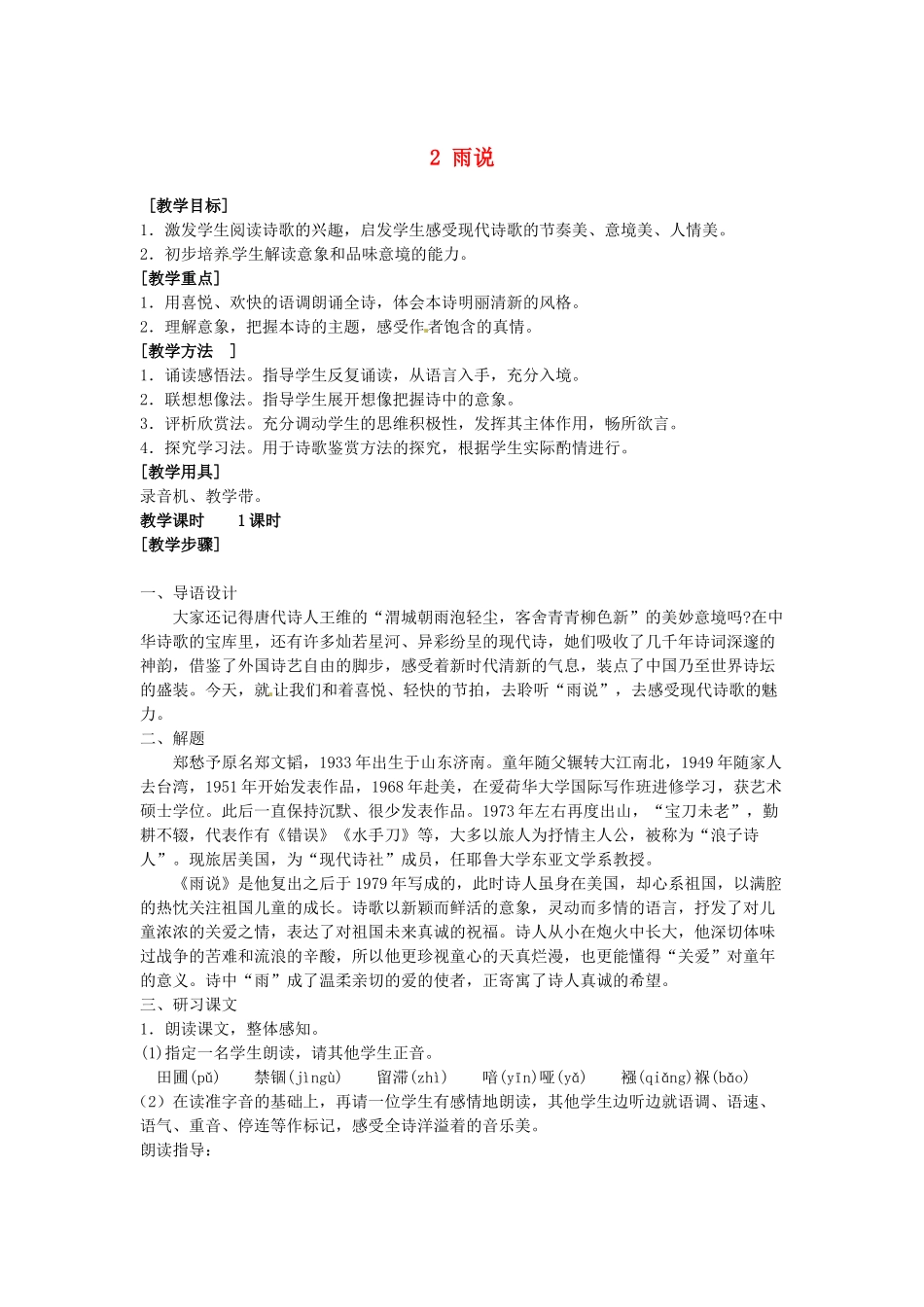 安徽省滁州二中九年级语文上册 2 雨说教案 新人教版_第1页