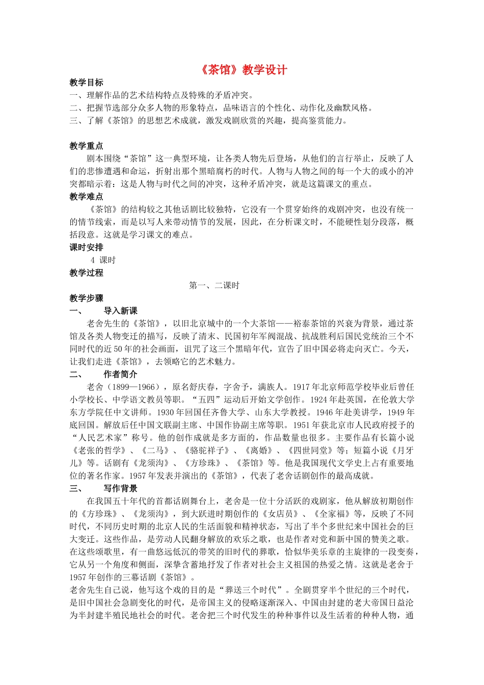 九年级语文上册 第5单元 第17课《茶馆》优秀教学设计 语文版-语文版初中九年级上册语文教案_第1页