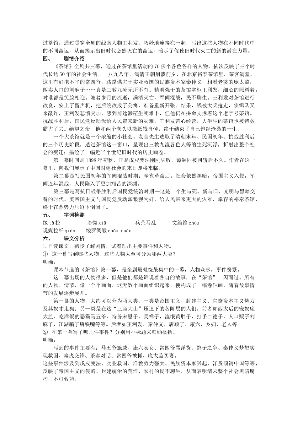 九年级语文上册 第5单元 第17课《茶馆》优秀教学设计 语文版-语文版初中九年级上册语文教案_第2页