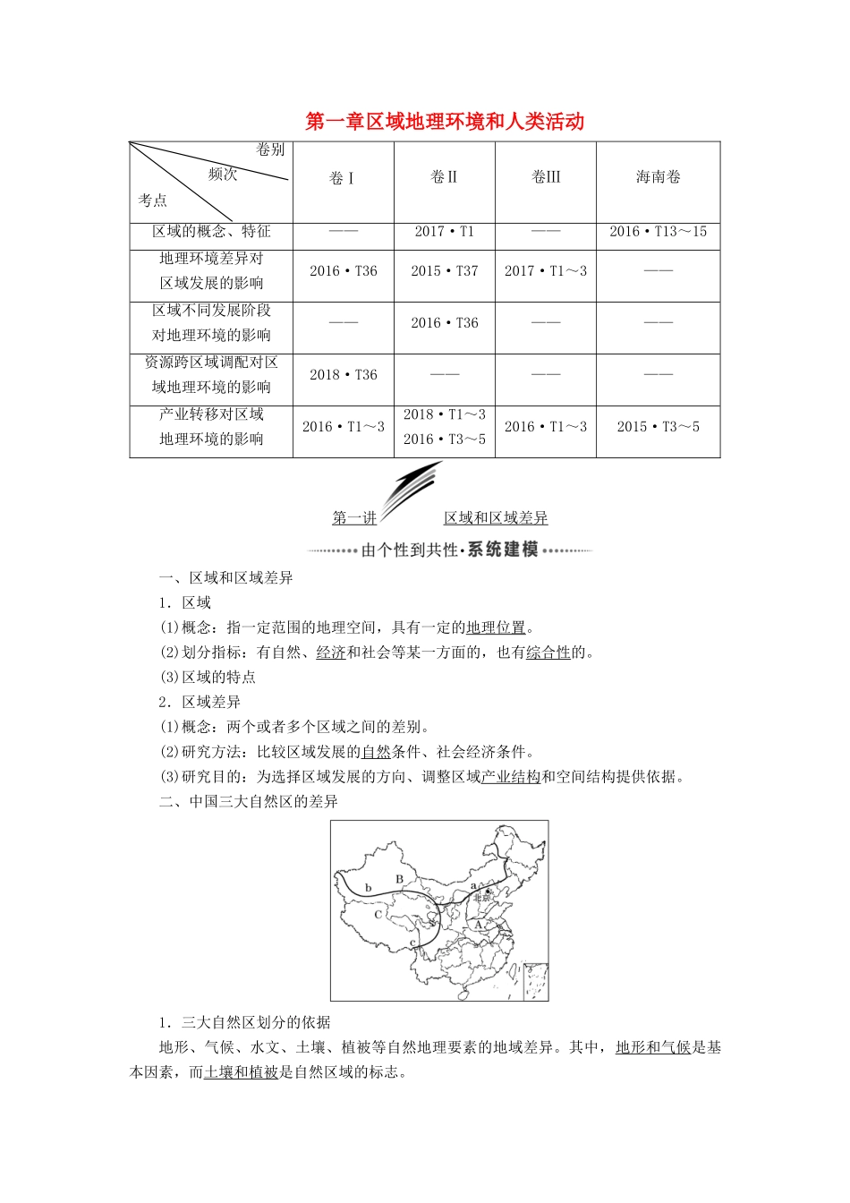 高考地理一轮复习 模块三 第一章 区域地理环境和人类活动 第一讲 区域和区域差异学案（含解析）中图版-中图版高三全册地理学案_第1页