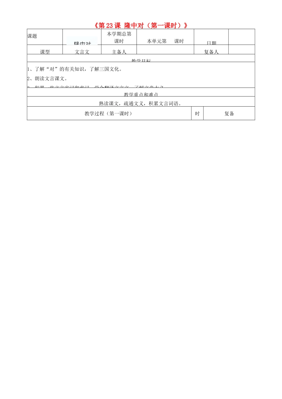 山东省邹平县实验中学九年级语文上册《第23课 隆中对（第一课时）》教案 新人教版_第1页