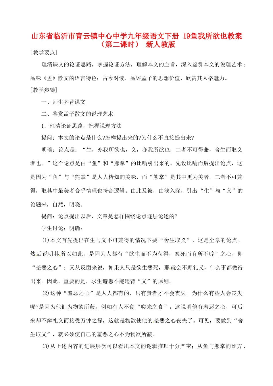 山东省临沂市青云镇中心中学九年级语文下册 19鱼我所欲也教案（第二课时） 新人教版_第1页