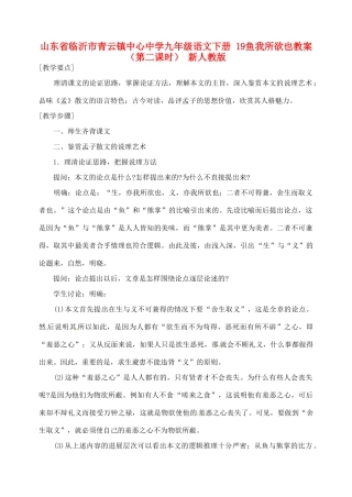 山东省临沂市青云镇中心中学九年级语文下册 19鱼我所欲也教案（第二课时） 新人教版