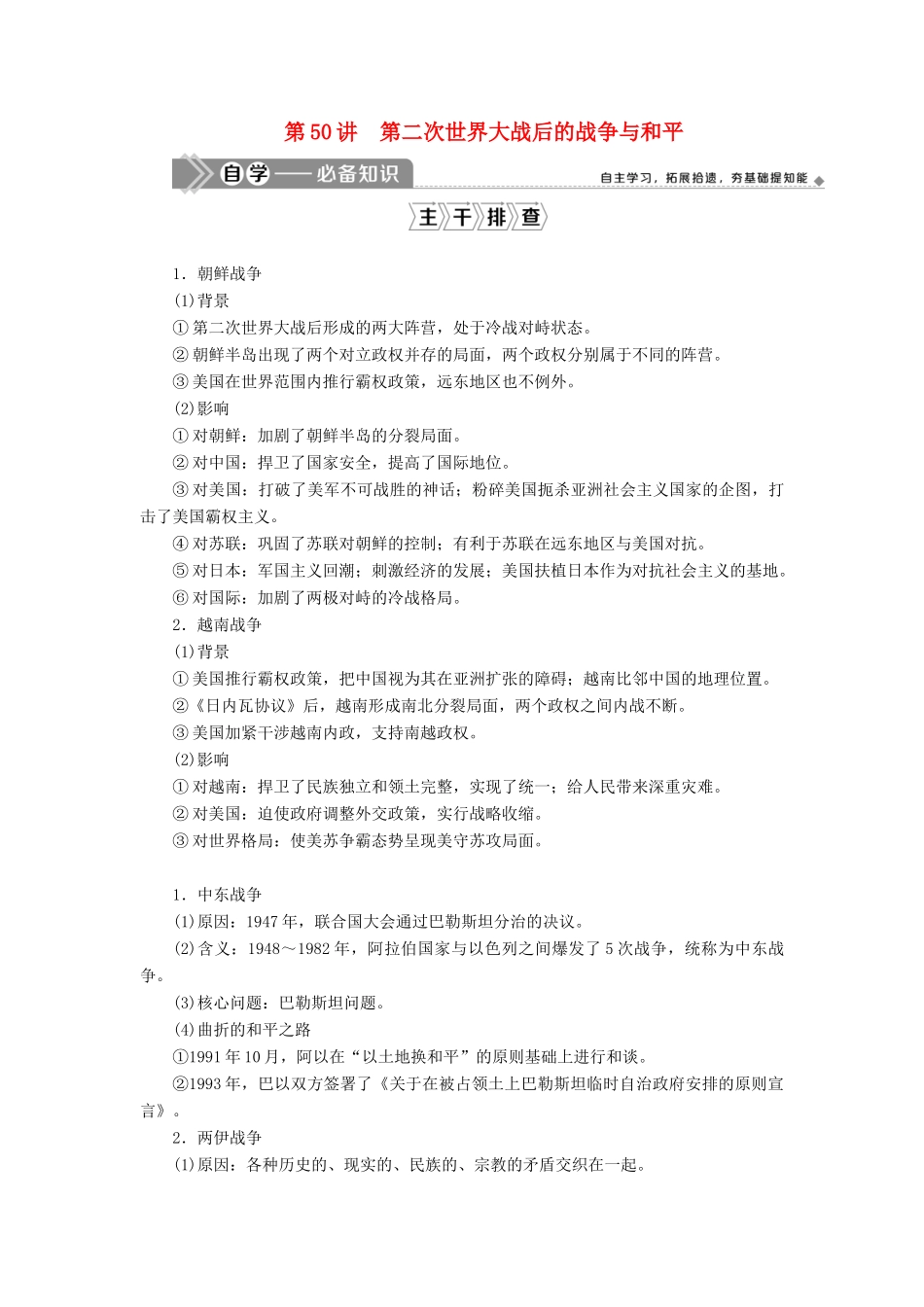 高考历史一轮复习 第十七单元 20世纪的战争与和平 第50讲 第二次世界大战后的战争与和平学案 岳麓版-岳麓版高三全册历史学案_第1页