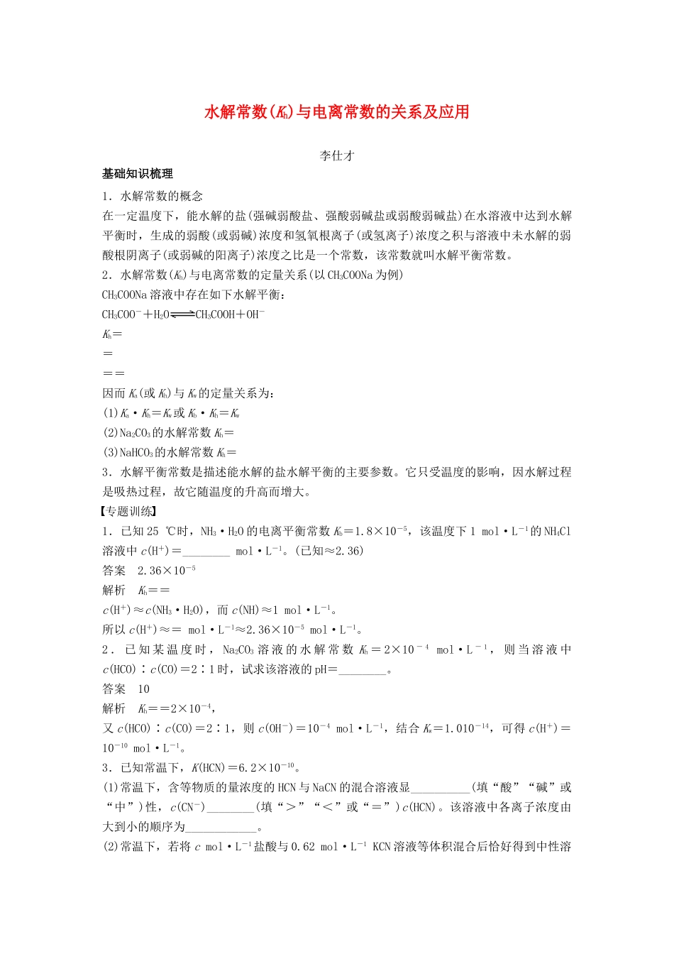 高考化学一轮复习 水解常数(Kh)与电离常数的关系及应用学案（含解析）-人教版高三全册化学学案_第1页