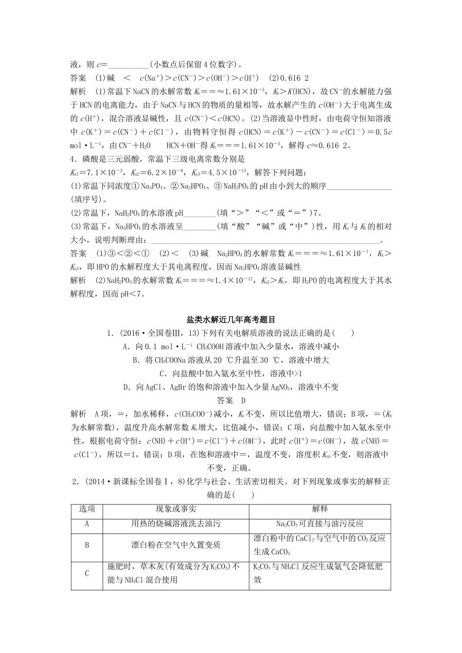 高考化学一轮复习 水解常数(Kh)与电离常数的关系及应用学案（含解析）-人教版高三全册化学学案_第2页