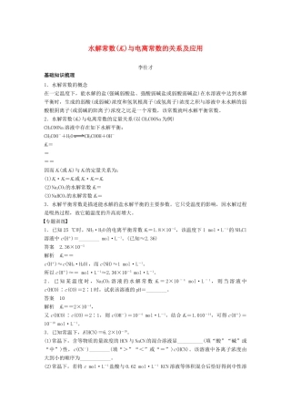 高考化学一轮复习 水解常数(Kh)与电离常数的关系及应用学案（含解析）-人教版高三全册化学学案