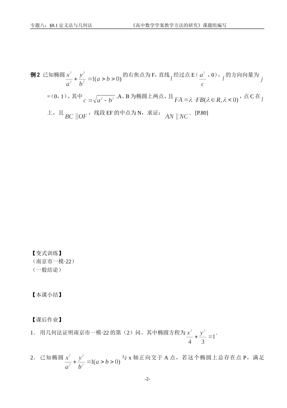 江苏南化一中高三数学二轮教案：定义法与几何法_第2页