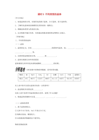 高中化学 课时9 不同类型的晶体学案 苏教版必修2