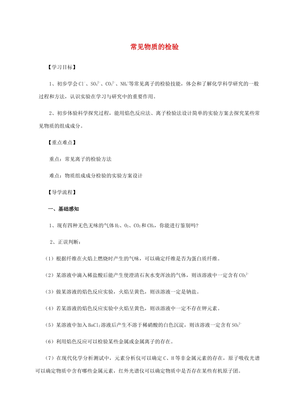 高中化学 1-2（课时09）常见物质的检验导学案 苏教版必修1-苏教版高一必修1化学学案_第1页