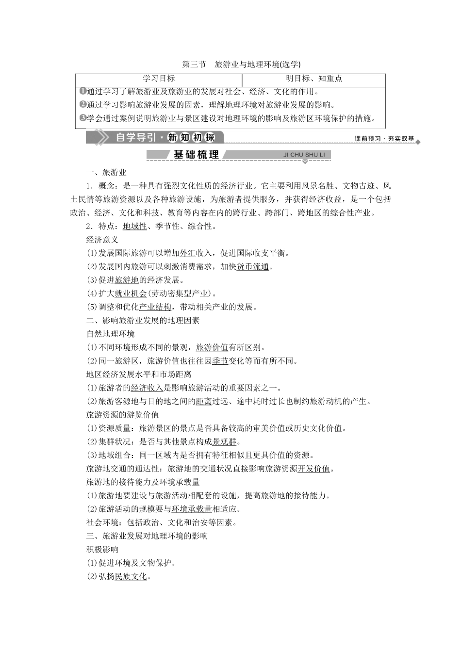 高中地理 第三单元 产业活动与地理环境 第三节 旅游业与地理环境（选学）学案 鲁教版必修2-鲁教版高一必修2地理学案_第1页