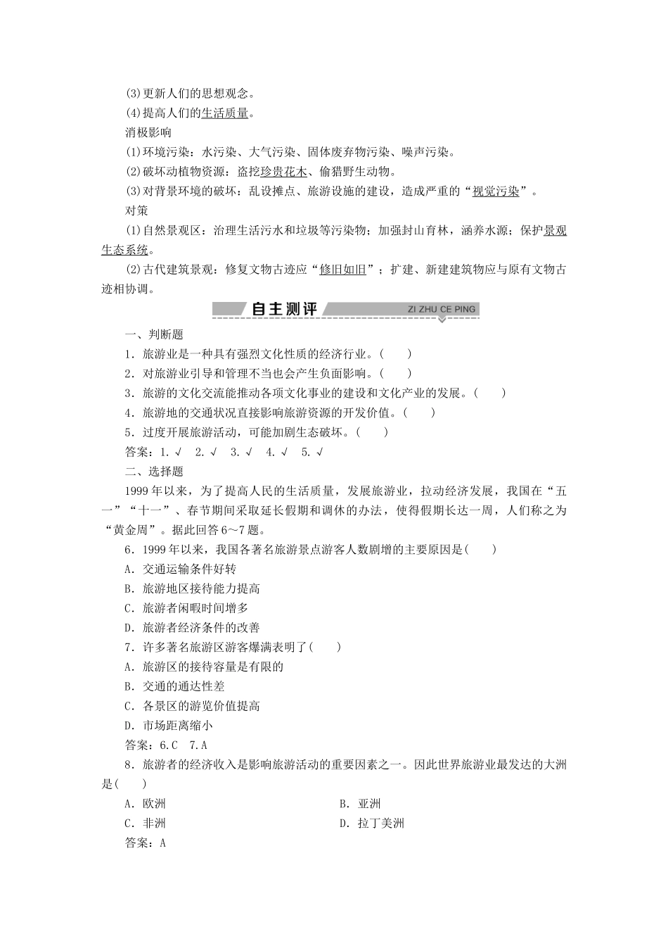 高中地理 第三单元 产业活动与地理环境 第三节 旅游业与地理环境（选学）学案 鲁教版必修2-鲁教版高一必修2地理学案_第2页