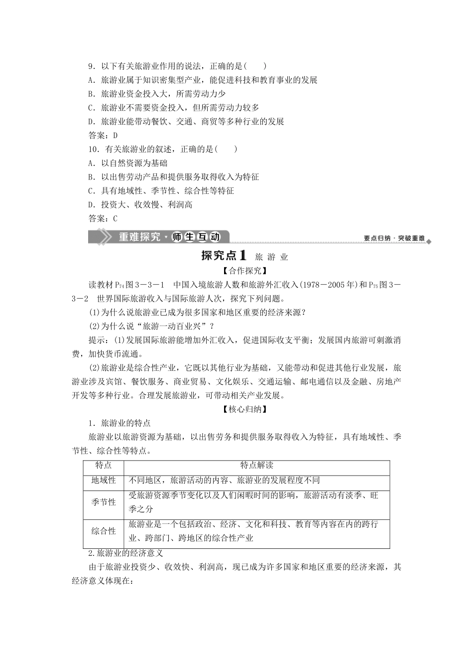 高中地理 第三单元 产业活动与地理环境 第三节 旅游业与地理环境（选学）学案 鲁教版必修2-鲁教版高一必修2地理学案_第3页