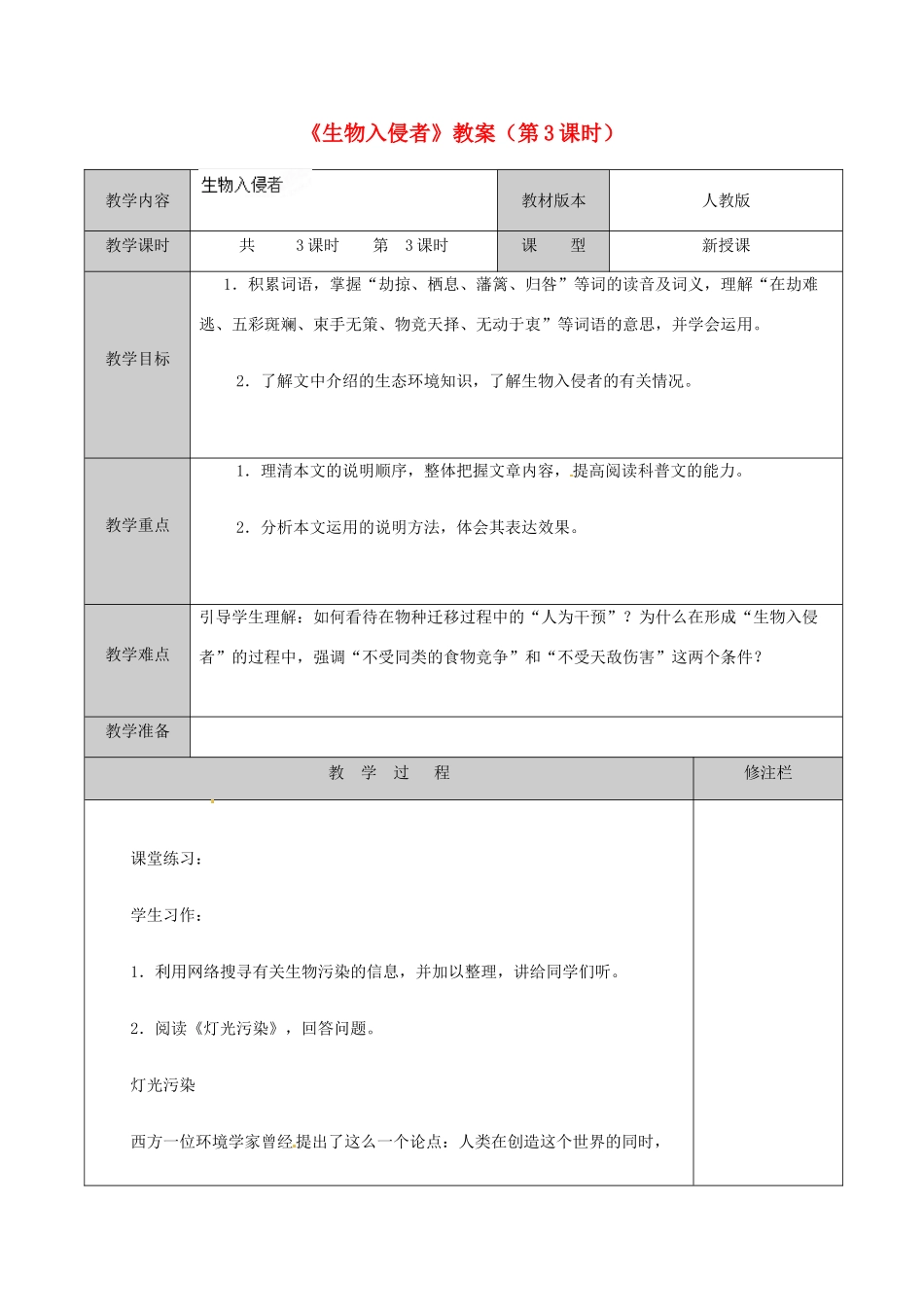 江苏省徐州市黄山外国语学校八年级语文上册《生物入侵者》（第3课时）教案 新人教版_第1页