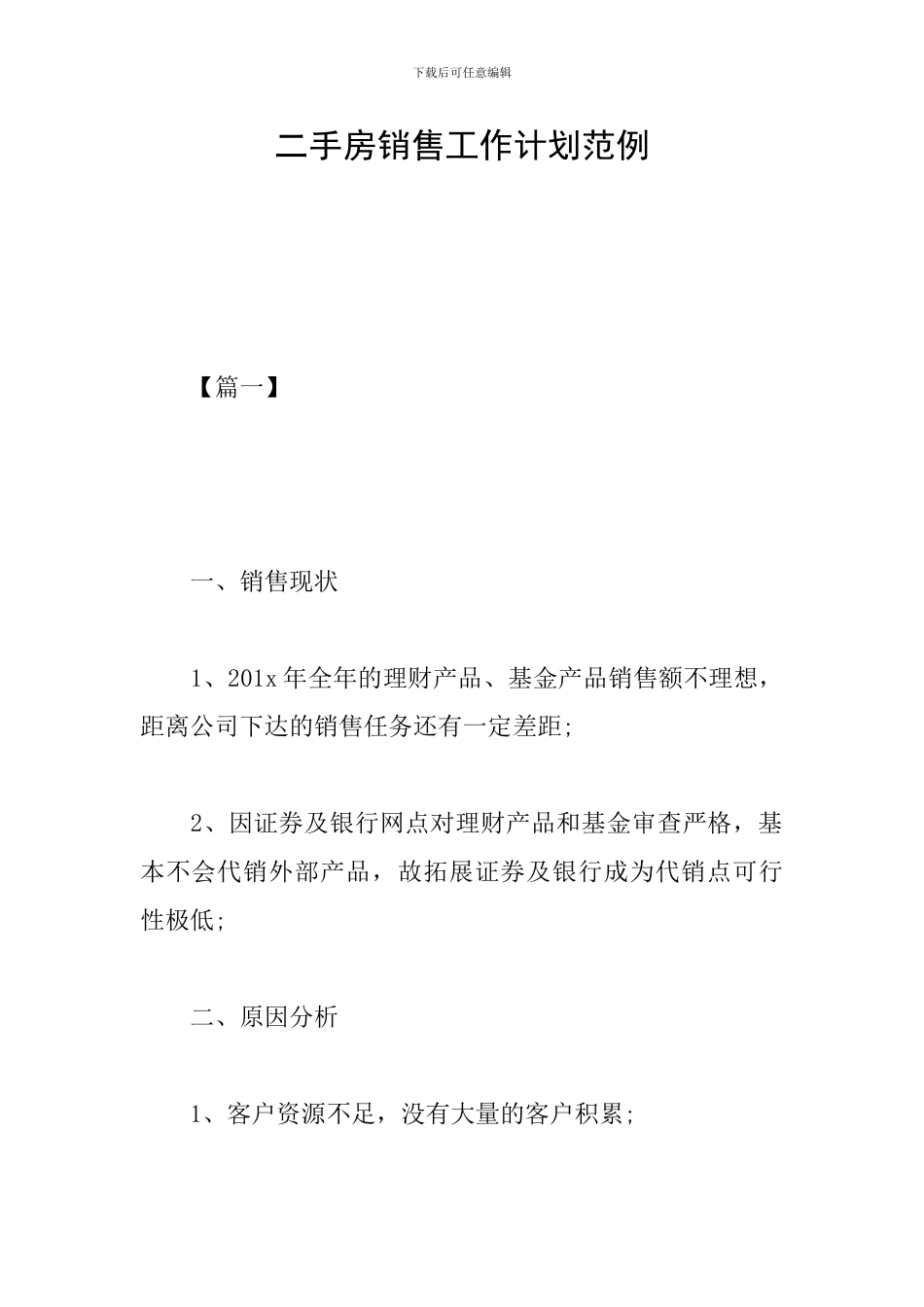二手房销售工作计划范例_第1页