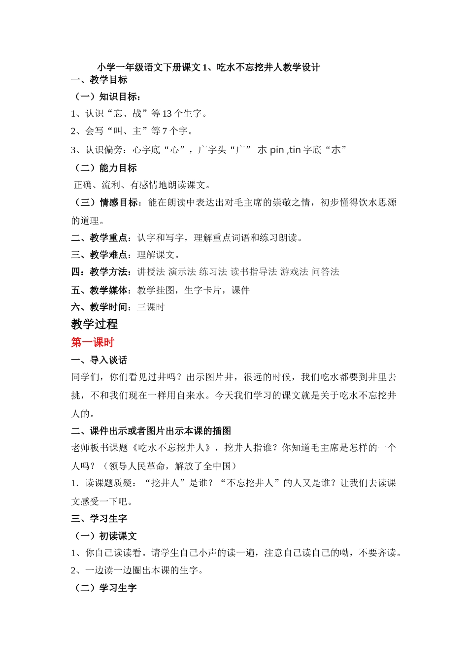 (部编)人教语文2011课标版一年级下册一年级下册吃水不忘挖井人教案_第1页