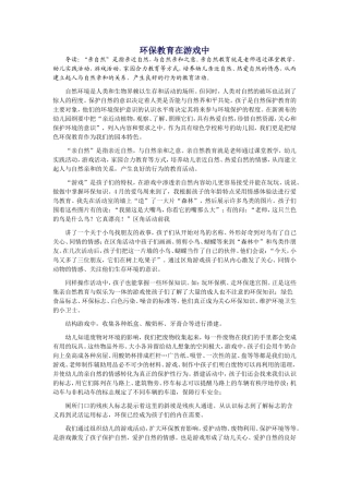 环保教育在游戏中