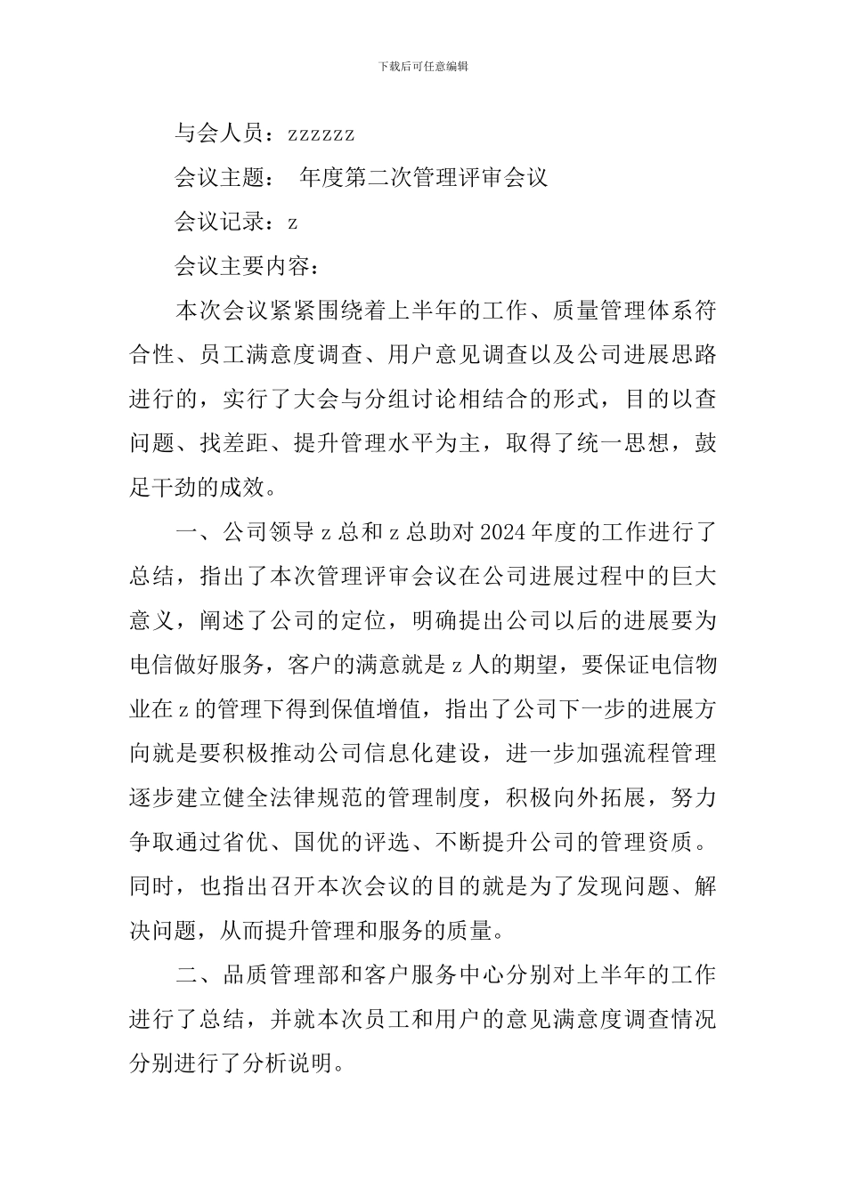 2024公司会议纪要范本_第3页