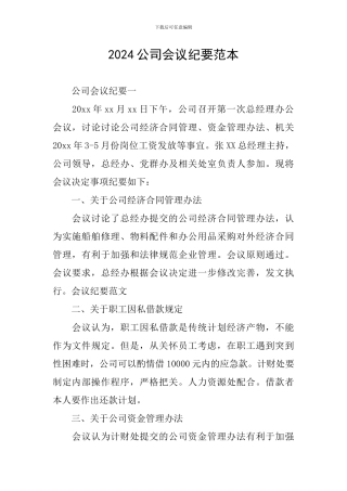 2024公司会议纪要范本