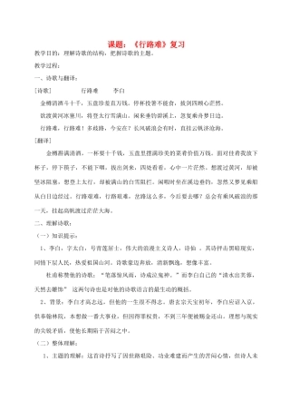 九年级语文下册《行路难》复习教案 苏教版