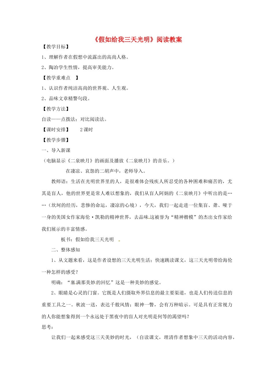 江西省吉安县八年级语文上册 假如给我三天光明教案-人教版初中八年级上册语文教案_第1页