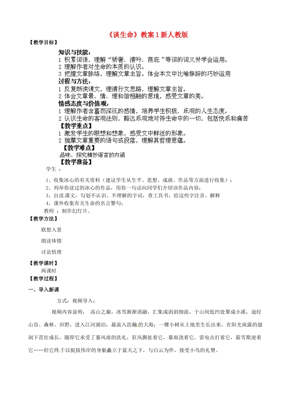 广东省东莞市厚街开贤学校九年级语文上册《谈生命》教案1 新人教版_第1页