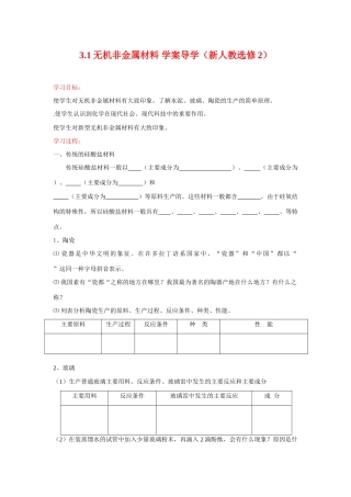 高中化学 3.1无机非金属材料 学案导学 新人教版选修2