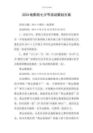2024电影院七夕节活动策划方案