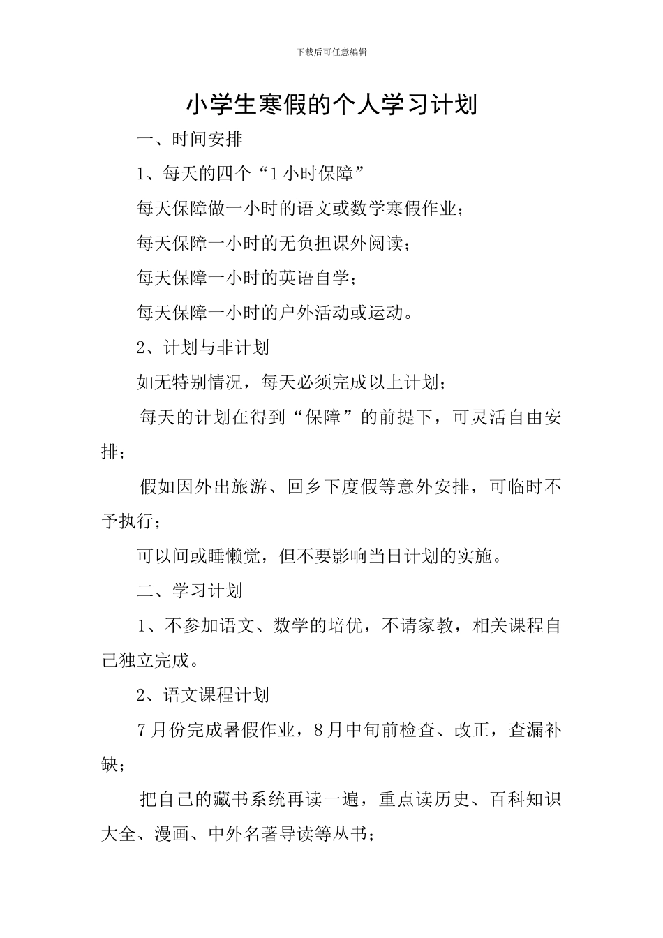 小学生寒假的个人学习计划_第1页