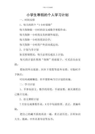 小学生寒假的个人学习计划