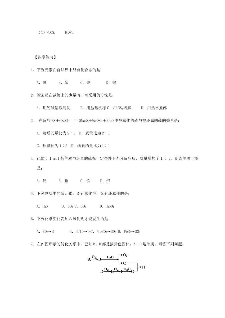 高中化学 4-1（课时35）硫和含硫化合物的相互转化导学案 苏教版必修1-苏教版高一必修1化学学案_第3页