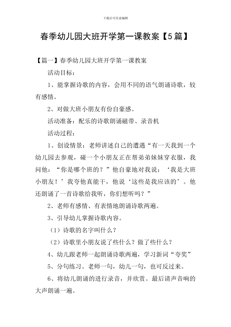 春季幼儿园大班开学第一课教案_第1页