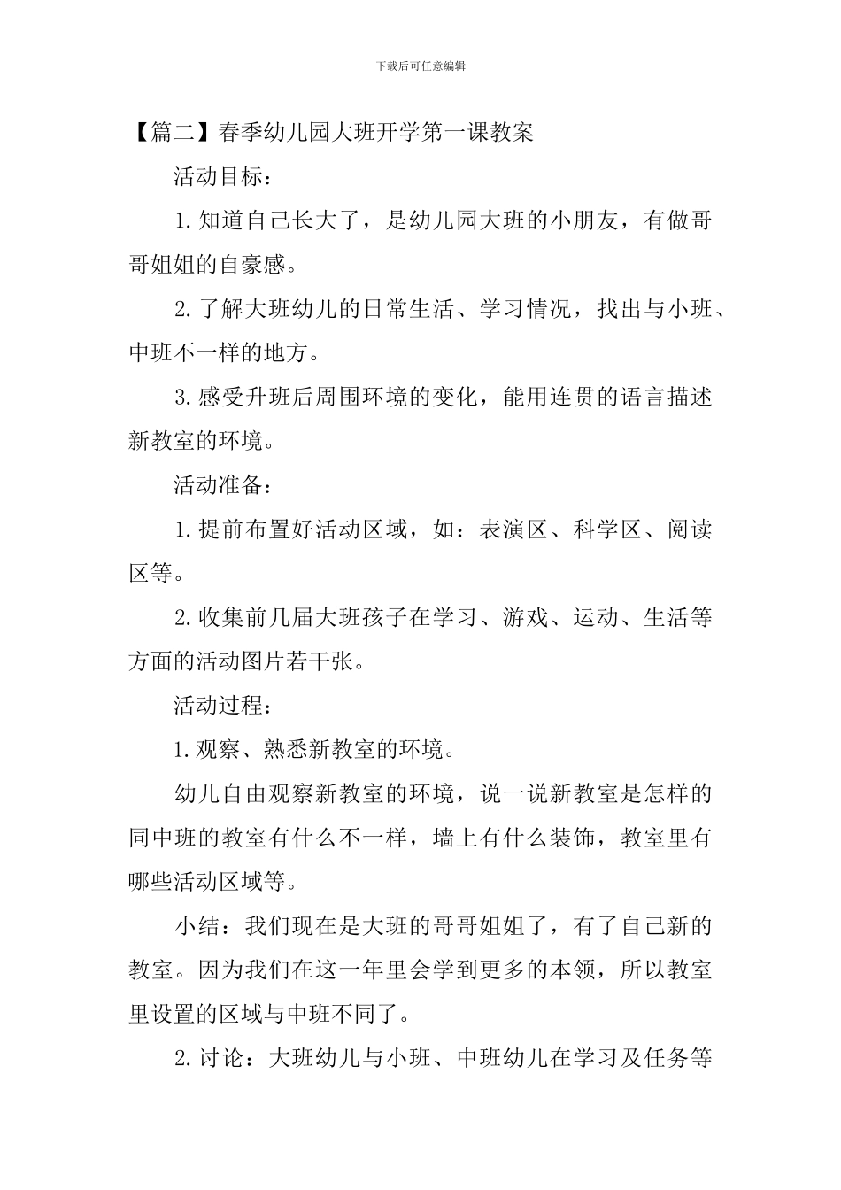 春季幼儿园大班开学第一课教案_第2页